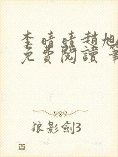 李晴晴赵旭小说免费阅读 笔趣