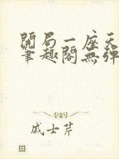 开局一座天机阁笔趣阁无弹窗