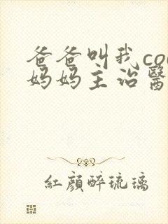 爸爸叫我cod妈妈主治医生