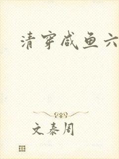 清穿咸鱼六皇子