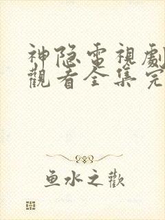 神隐电视剧免费观看全集完整版高清封面