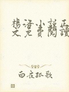 杨洛小说正版全文免费阅读