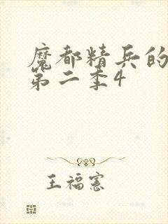 魔都精兵的奴隶第二季4