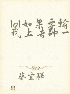 lol如果要输我上去帅一波笔趣阁封面