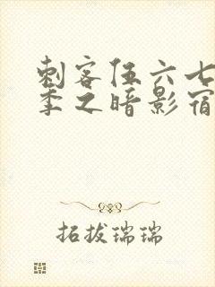 刺客伍六七第四季之暗影宿命免费观看全集