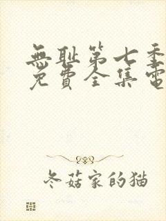 无耻第七季观看免费全集电视剧高清