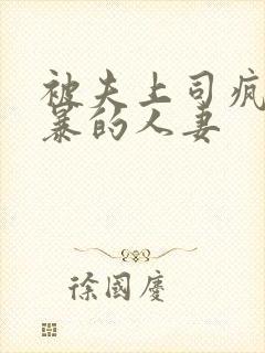 被夫上司疯狂强暴的人妻