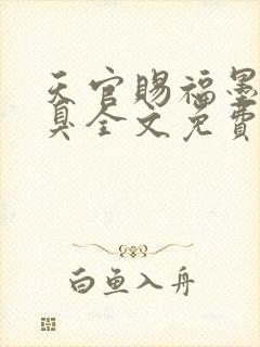 天官赐福墨香铜臭全文免费阅读全文