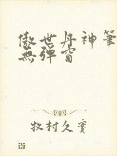 傲世丹神笔趣阁无弹窗