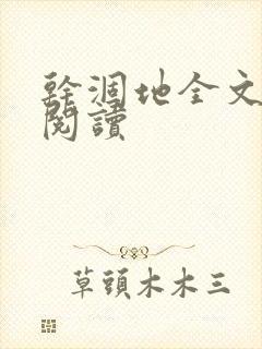 干涸地全文免费阅读