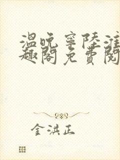 温晚宁陆淮川笔趣阁免费阅读