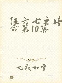 伍六七之暗影宿命第10集