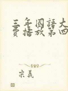 三年国语大片免费播放第四