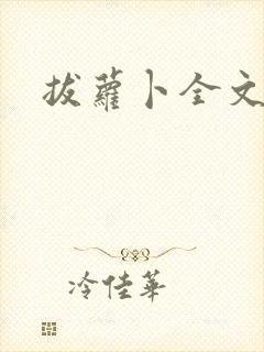 拔萝卜全文阅读