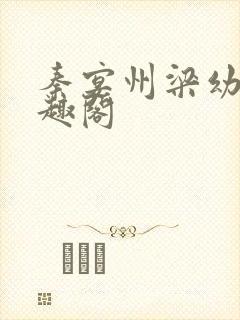 秦宴州梁幼歆笔趣阁