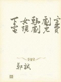 下女韩剧完整版电视剧免费高清韩剧