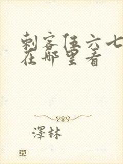 刺客伍六七漫画在哪里看