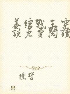 姜绾战王穿越小说免费阅读无弹窗