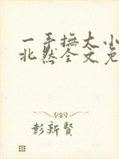 一手抚大小说靳北然全文免费阅读笔趣阁