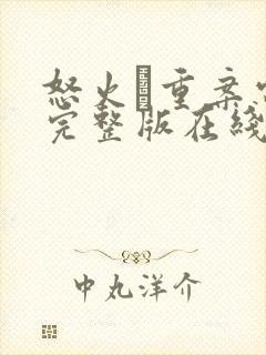 怒火·重案电影完整版在线看封面