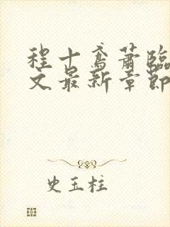 程十鸢萧临渊全文最新章节免费阅读封面