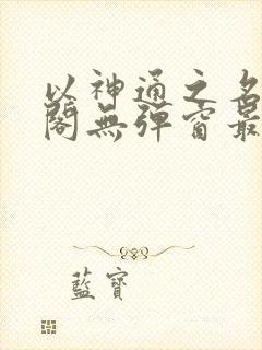 以神通之名笔趣阁无弹窗最新章节