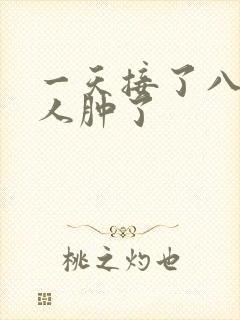 一天接了八个客人肿了封面