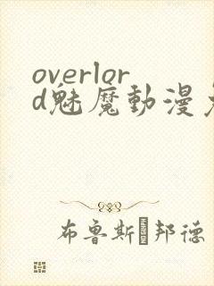 overlord魅魔动漫免费观看