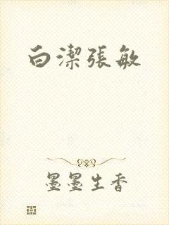 白洁张敏封面