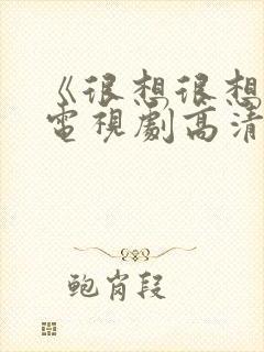 《很想很想你》电视剧高清在线观看