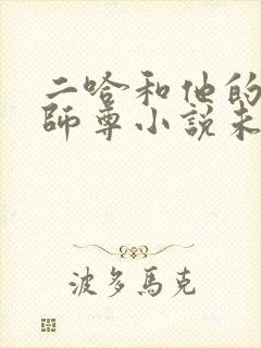 二哈和他的白猫师尊小说未删减版免