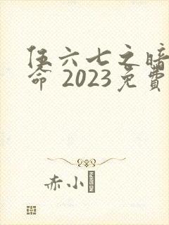 伍六七之暗影宿命 2023免费封面