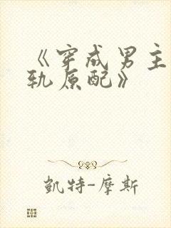 《穿成男主的出轨原配》