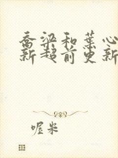 乔梁和叶心仪最新超前更新