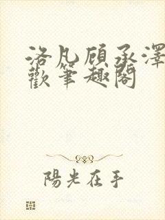 洛凡顾承泽欲成欢笔趣阁