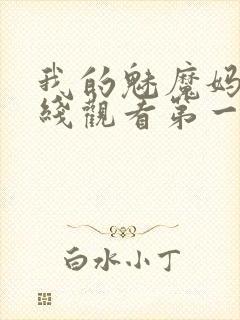 我的魅魔妈妈在线观看第一季免费