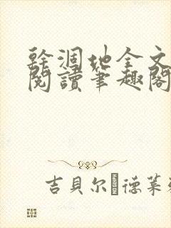 干涸地全文免费阅读笔趣阁番外