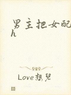 男主把女配喂饱h