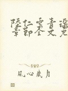 陆仁云青瑶最新章节全文免费阅读笔趣阁封面