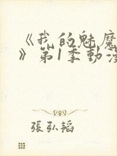 《我的魅魔妈妈》第1季动漫免费