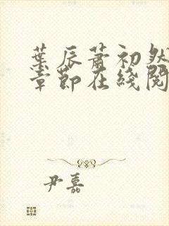 叶辰萧初然最新章节在线阅读全文封面