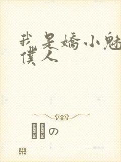 我是娇小魅魔的仆人