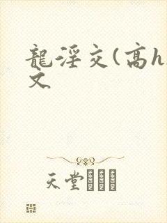 龙淫交(高h)文