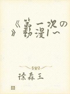 《第一次の人妻》动漫1～