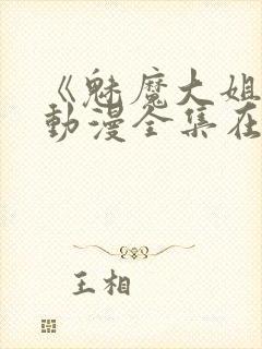 《魅魔大姐姐》动漫全集在线播放