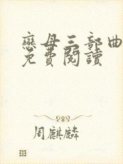 恋母三部曲小说免费阅读