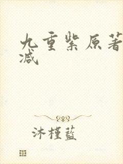 九重紫原著无删减