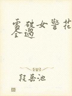 处破女警花处破全过