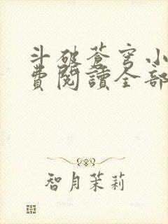 斗破苍穹小说免费阅读全部在线