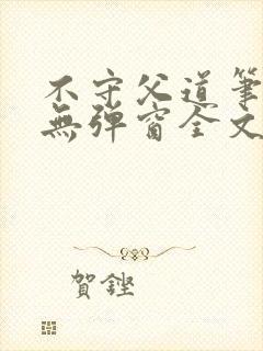 不守父道笔趣阁无弹窗全文阅读封面